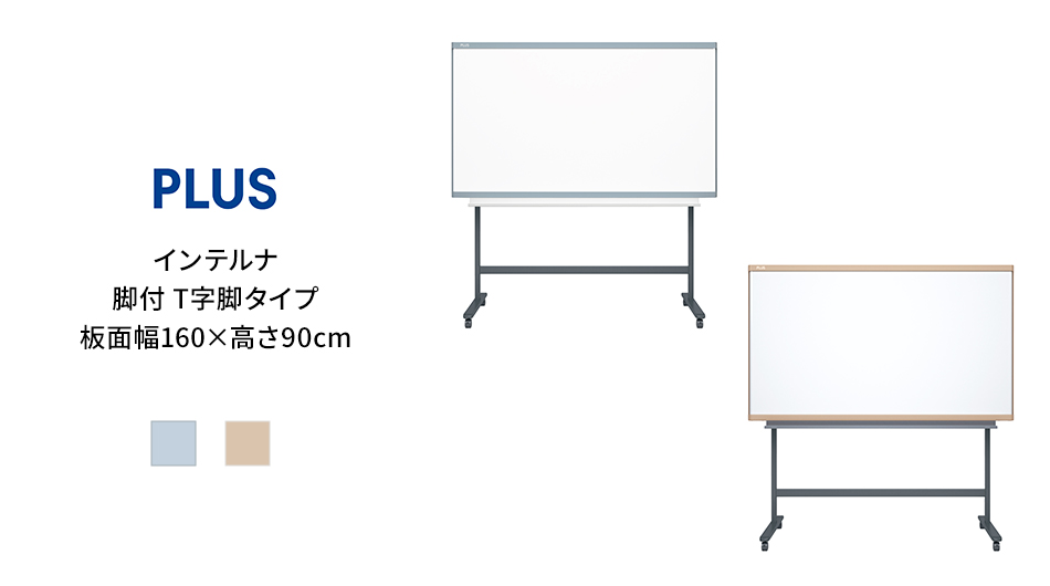 PLUS インテルナ T字脚タイプ 板面幅160×高さ90cm (ホワイトボード)1