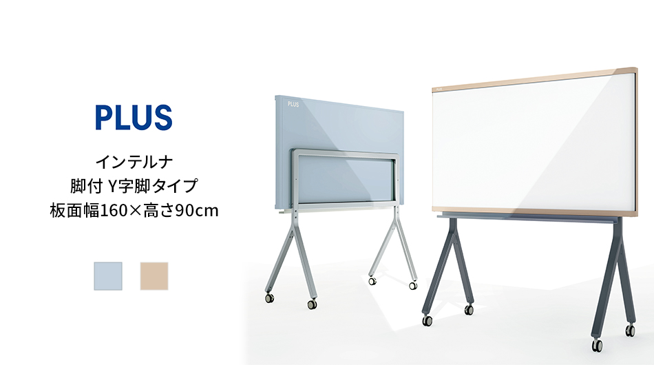 PLUS インテルナ Y字脚タイプ 板面幅160×高さ90cm (ホワイトボード)1