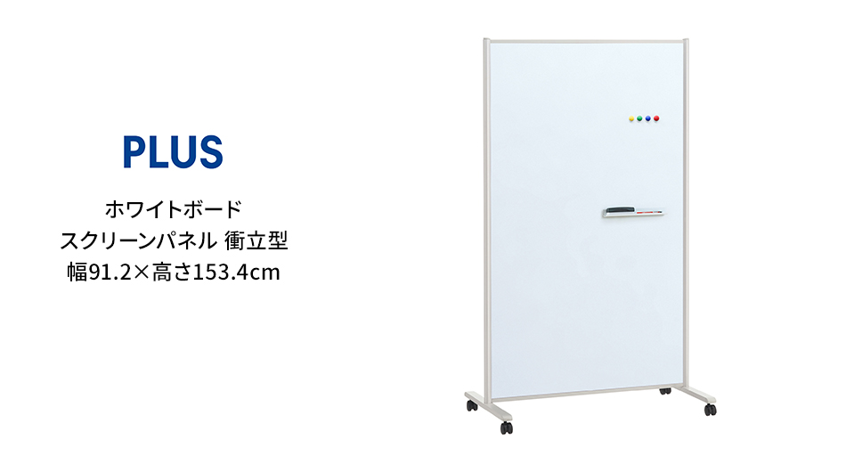 PLUS ホワイトボード スクリーンパネル 衝立型 幅91.2×高さ153.4cm1