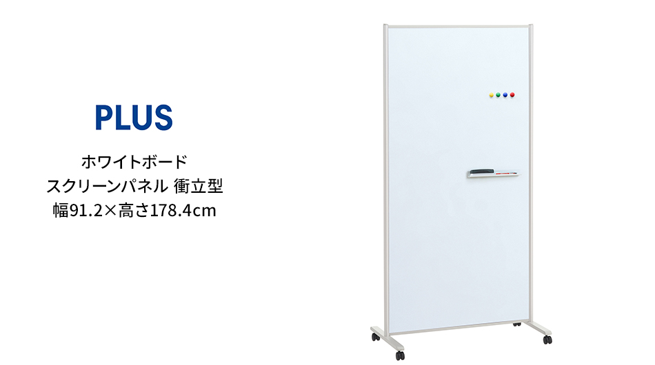 PLUS ホワイトボード スクリーンパネル 衝立型 幅91.2×高さ178.4cm1