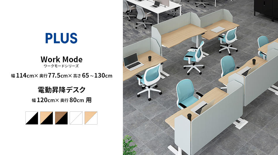 PLUS ワークモード 電動昇降デスク 幅120×奥行80×高さ65〜130cm1