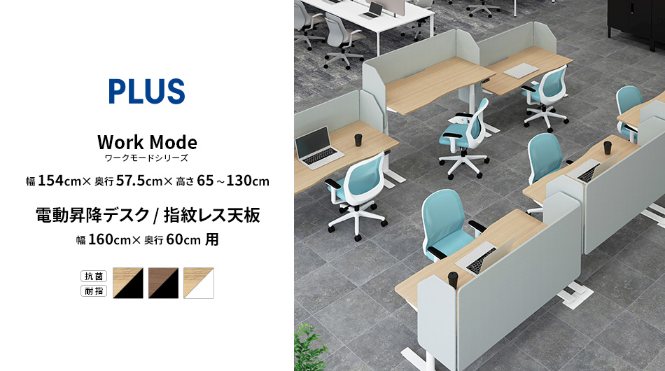 PLUS ワークモード 電動昇降デスク 指紋レス天板 幅160×奥行60×高さ65〜130cm1