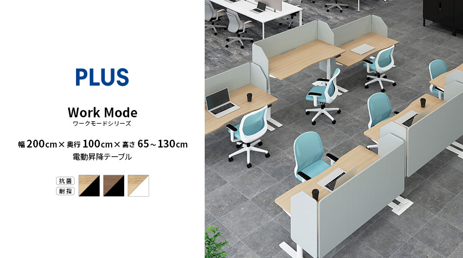PLUS ワークモード 電動昇降テーブルA 指紋レス 幅200×奥行100×高さ65〜130cm1