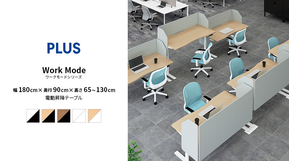 PLUS ワークモード 電動昇降テーブルB 幅180×奥行90×高さ65〜130cm1