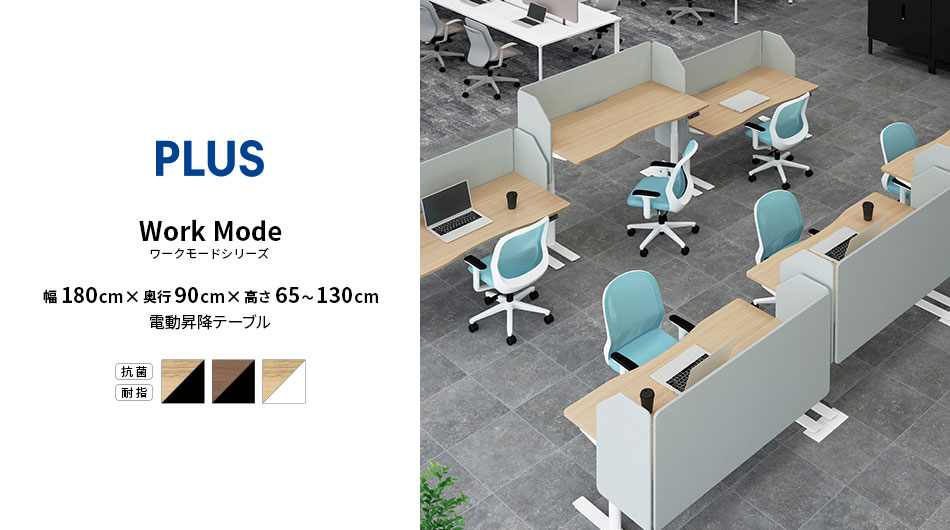PLUS ワークモード 電動昇降テーブルB 指紋レス 幅180×奥行90×高さ65〜130cm1