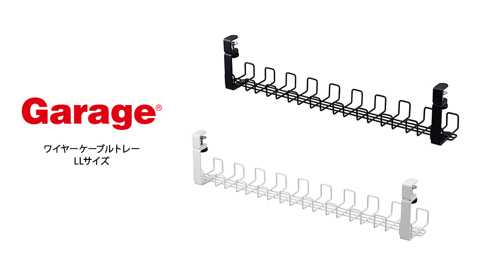 Garage ワイヤーケーブルトレー LLサイズ (スチール製 配線収納 コード収納 配線トレー)1
