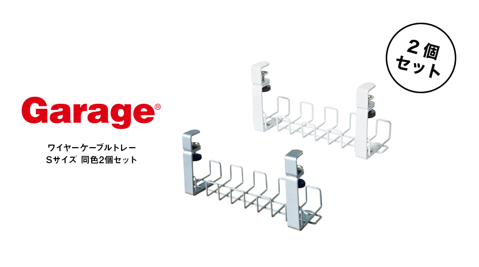 【M】Garage ワイヤーケーブルトレー Sサイズ 2個セット ( スチール製  配線トレー )1