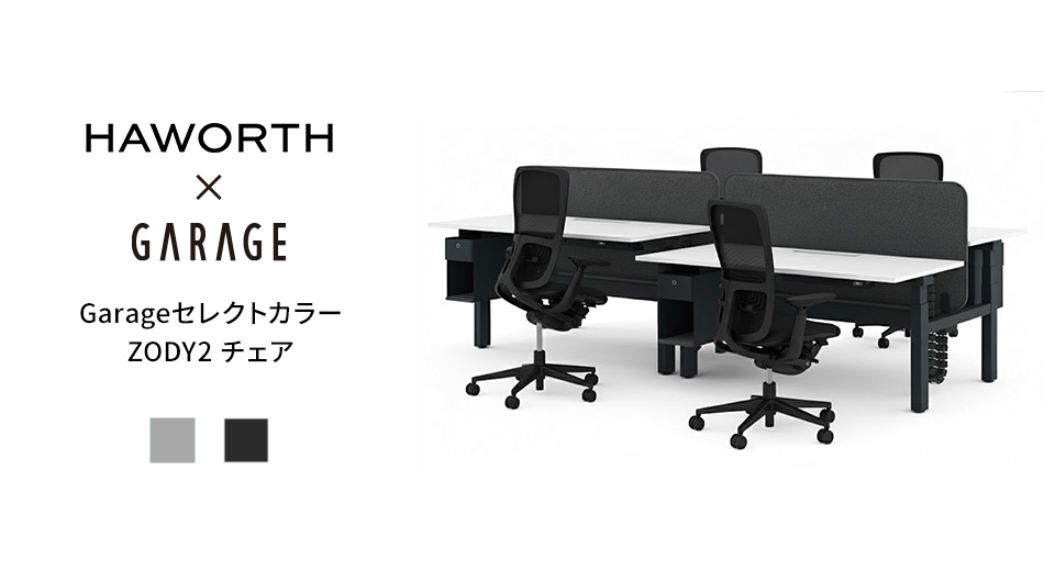 HAWORTH ヘイワース ZODY2 チェア GARAGEセレクトカラー1