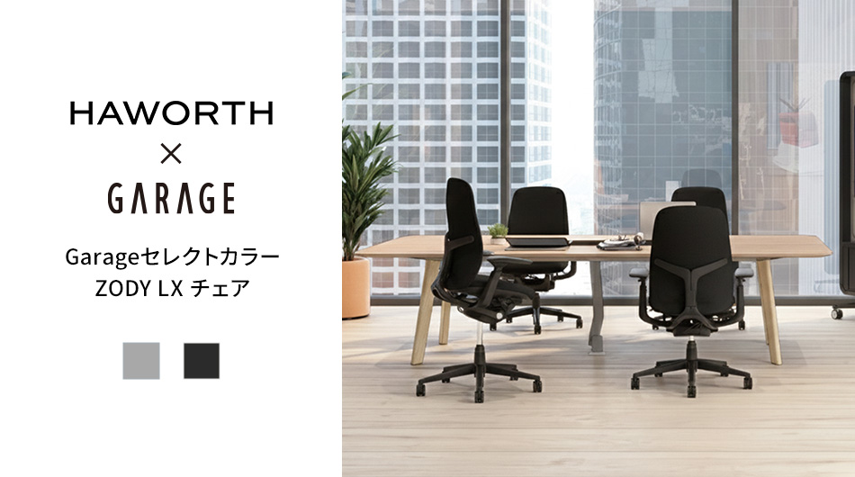 HAWORTH ヘイワース ZODY LX チェア GARAGEセレクトカラー1