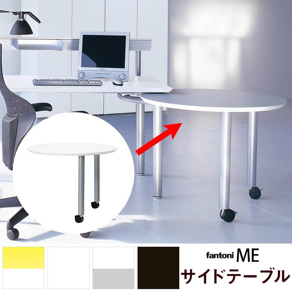 【M】fantoni/ ME サイドテーブル 増設 円形デスク 幅90 奥行90 高さ68cm