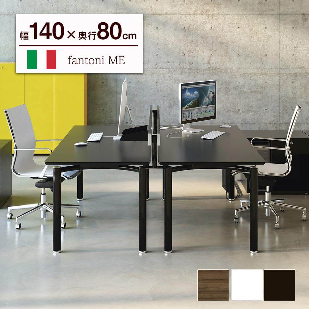 イタリア fantoni/ファントーニ デスク テーブル ME 幅140 奥行80 高さ 