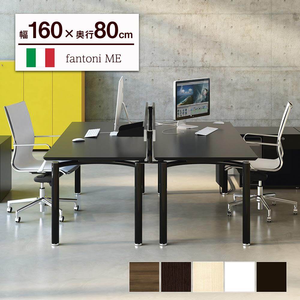【M】イタリア fantoni/ デスク テーブル ME 幅160 奥行80 高さ72cm