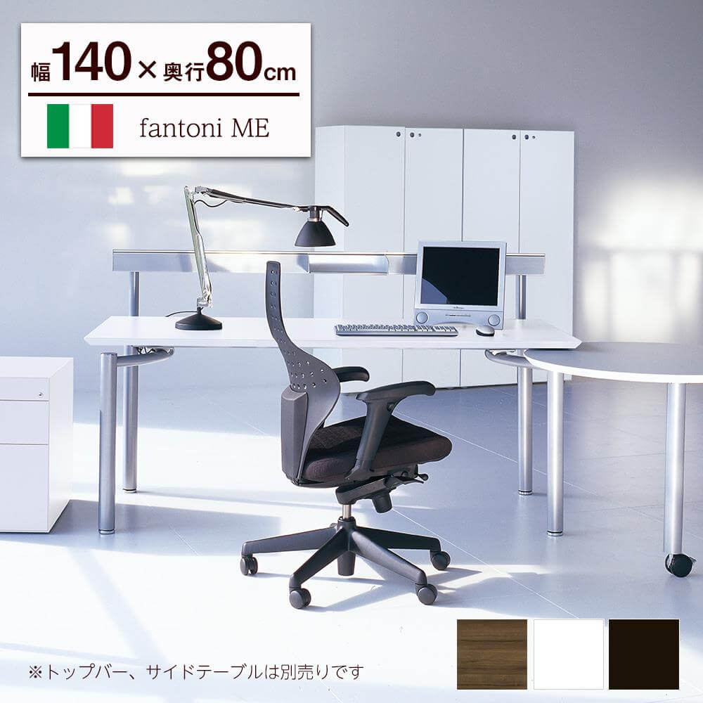 イタリア fantoni/ファントーニ デスク テーブル ME 幅140 奥行80 高さ 
