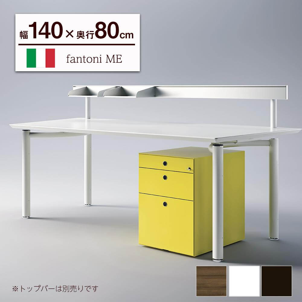 イタリア fantoni/ デスク テーブル ME 幅140 奥行80 高さ72cm