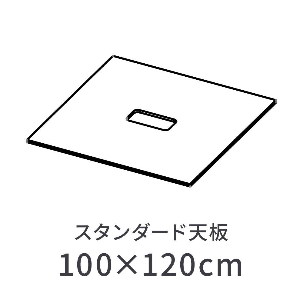 MRフリーアドレスデスク スタンダード天板単品 100x120cm