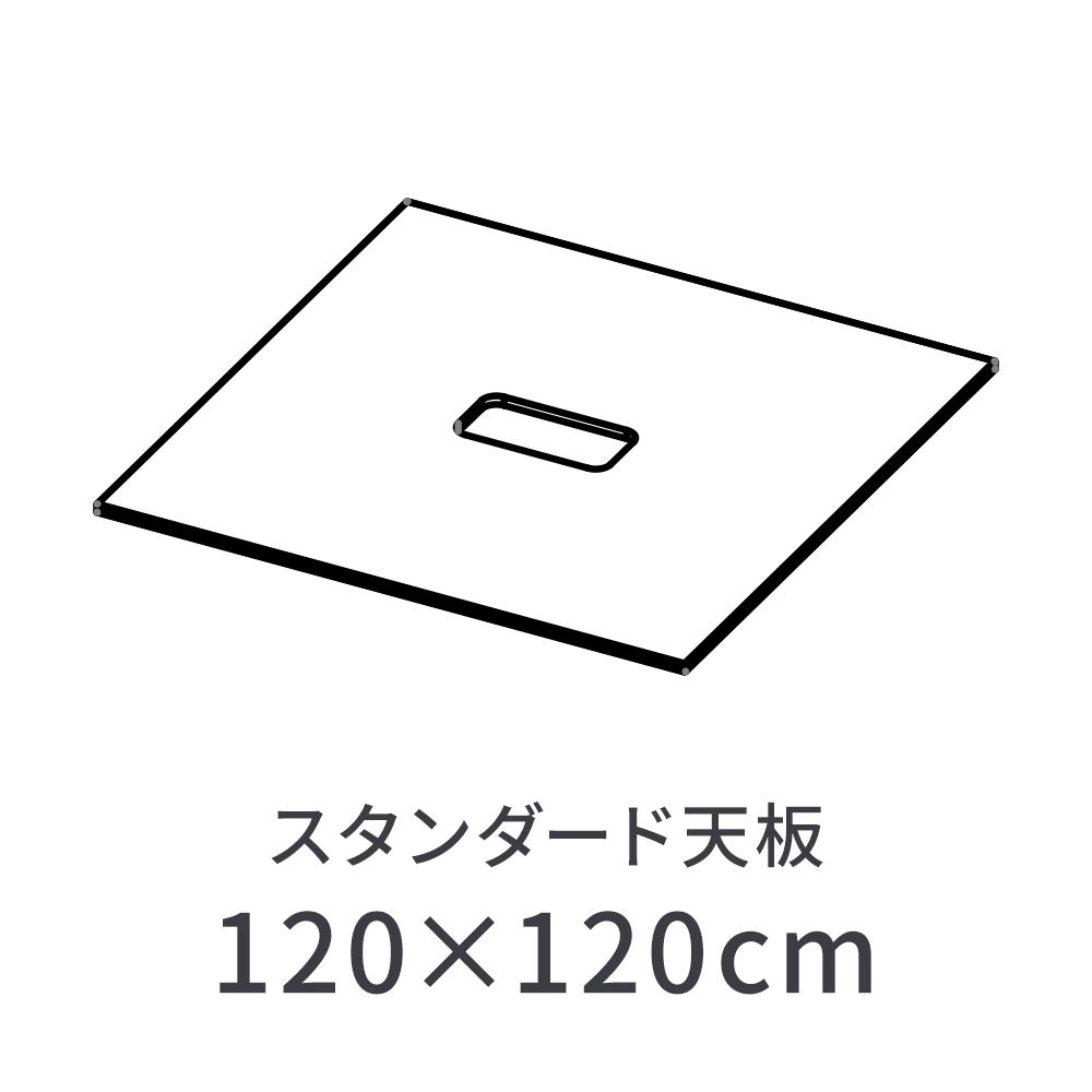 MRフリーアドレスデスク スタンダード天板単品 120x120cm