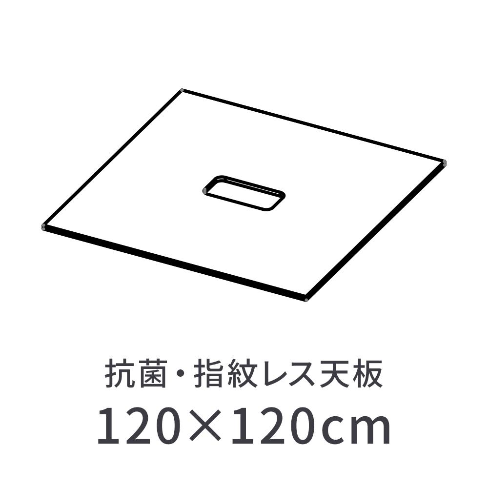 MRフリーアドレスデスク 抗菌・指紋レス天板単品 120x120cm
