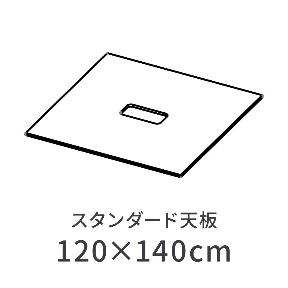 MRフリーアドレスデスク スタンダード天板単品 120x140cm