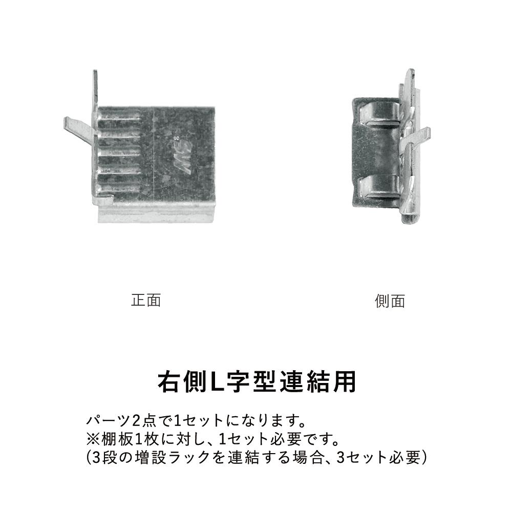 【パーツ】METALSISTEM メタルシステム専用 L字型連結ブラケット