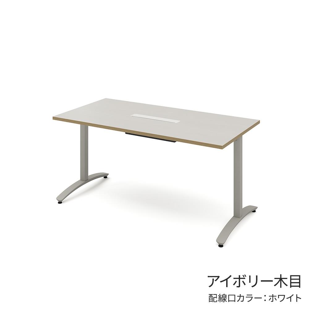 ロンナ 長方形テーブル/ペールグレーT字脚 幅150×奥行75cm 会議テーブル 配線口付