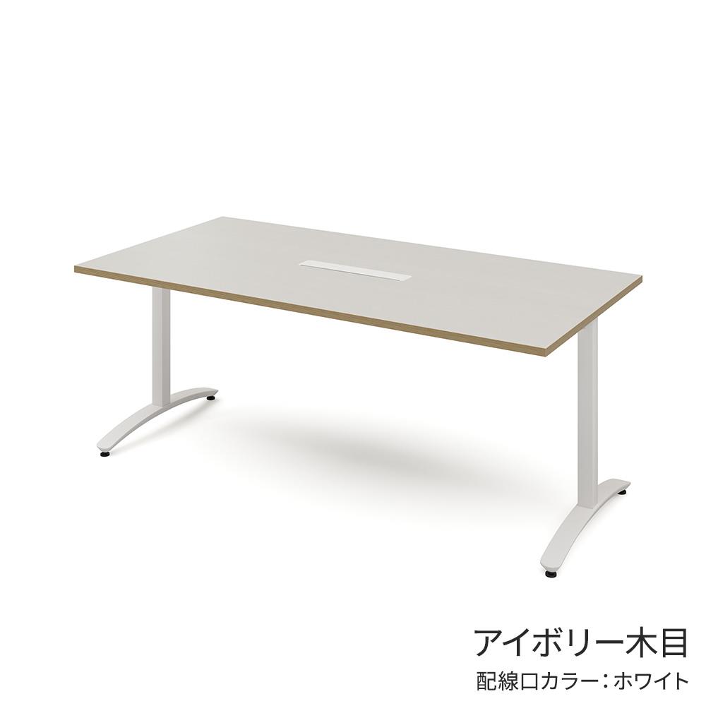 ロンナ 長方形テーブル/ホワイトT字脚 幅180×奥行90cm 会議テーブル 配線口付