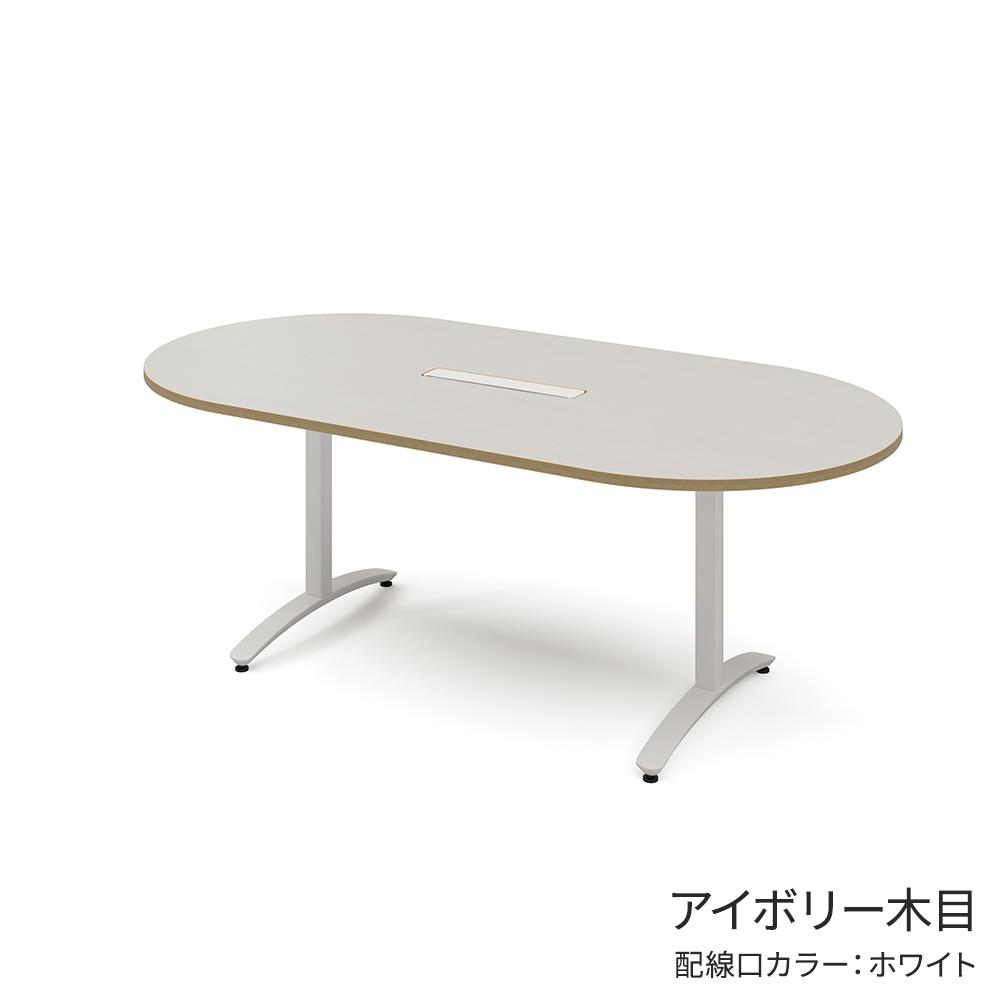 ロンナ 長円形テーブル/ホワイトT字脚 幅210×奥行100cm 会議テーブル 
