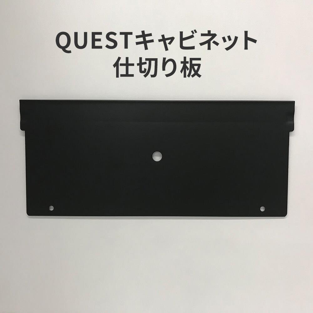 QUEST サイドキャビネット用 仕切板 部品 パーツ