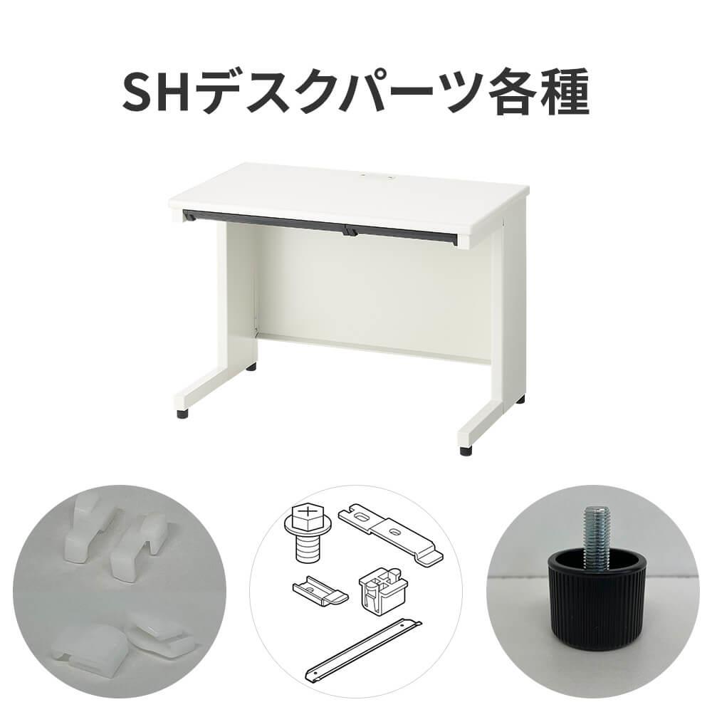 SH / SH2 デスク パーツ各種　部品