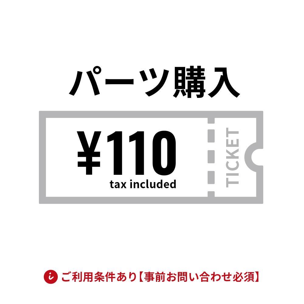 パーツ(部品)購入専用チケット