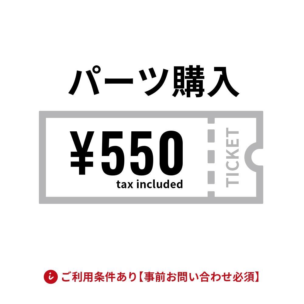 パーツ(部品)購入専用チケット