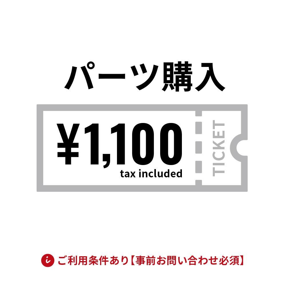 パーツ(部品)購入専用チケット