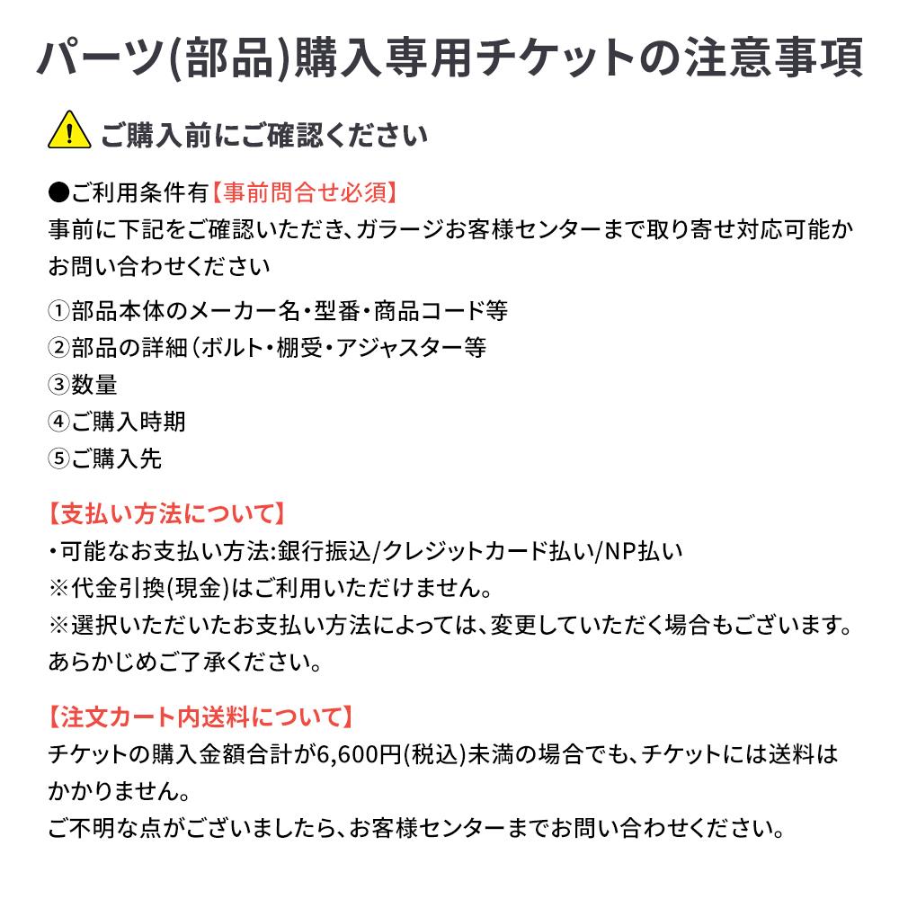 パーツ(部品)購入専用チケット