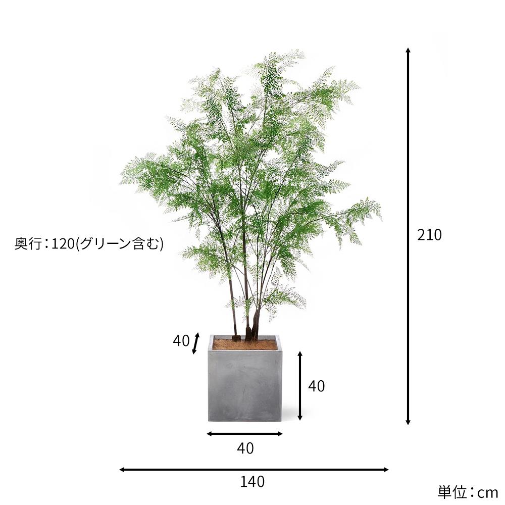 シダ キューブプランター 高さ210cm フェイクグリーン 観葉植物