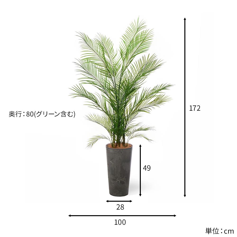 アレカヤシ ラウンドポット 高さ172cm フェイクグリーン 観葉植物