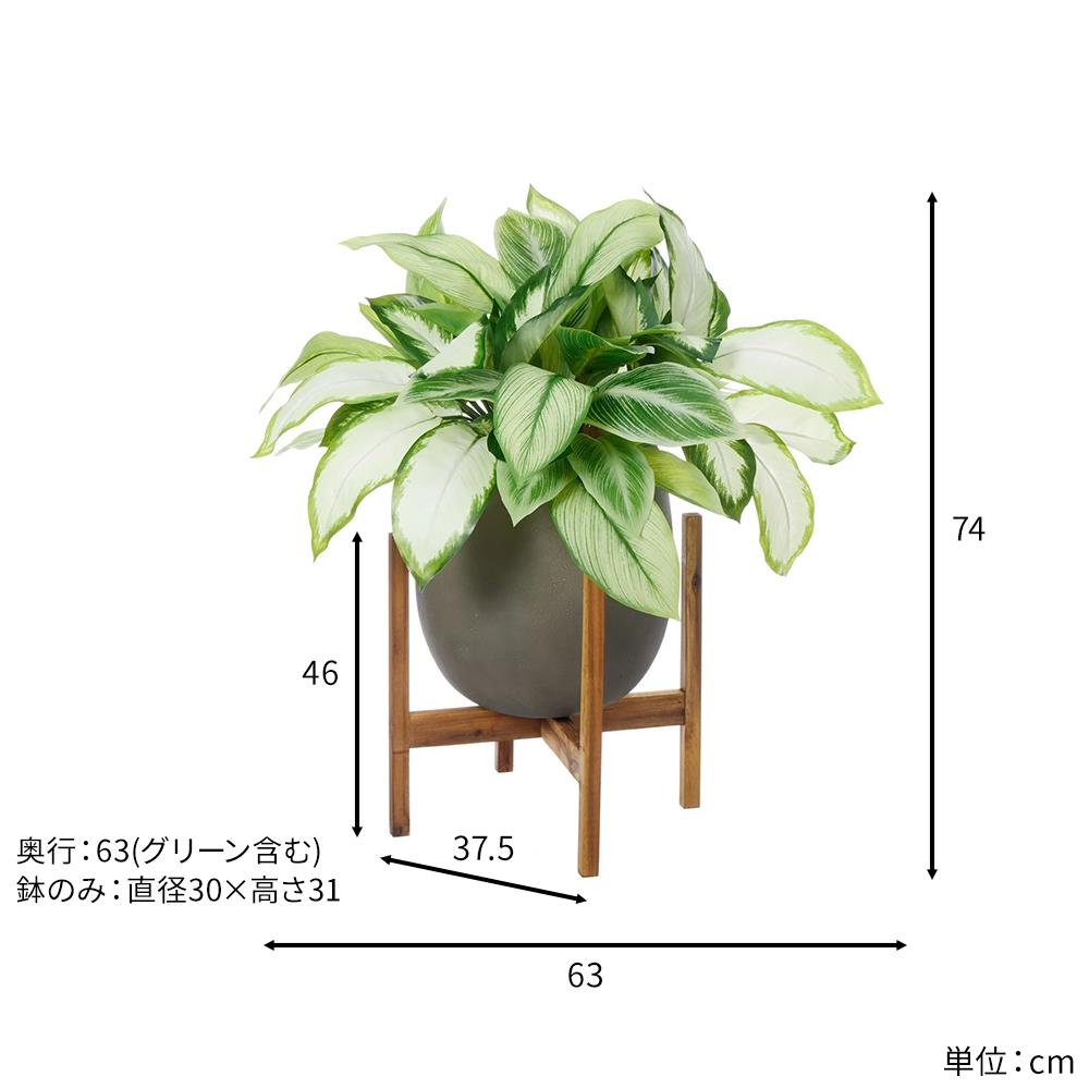 ディフェンバキア エッグポット ウッドスタンド付 高さ74cm フェイクグリーン 観葉植物