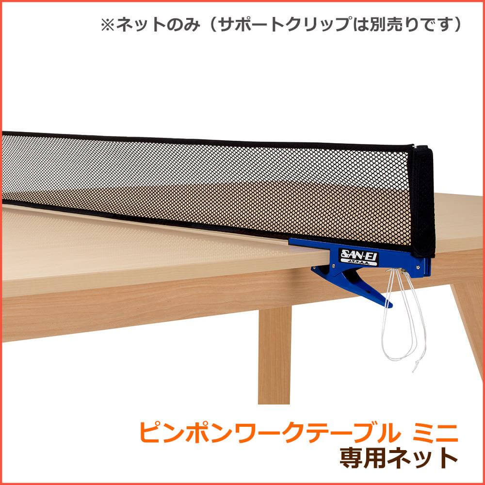 【アウトレット】ガラージ x 三英 ピンポンワークテーブル ミニ専用 卓球 ネット