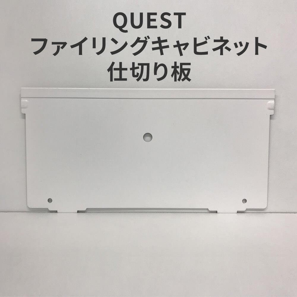 QUESファイリングキャビネット用仕切り板　 部品/パーツ QE-N-SI-A4