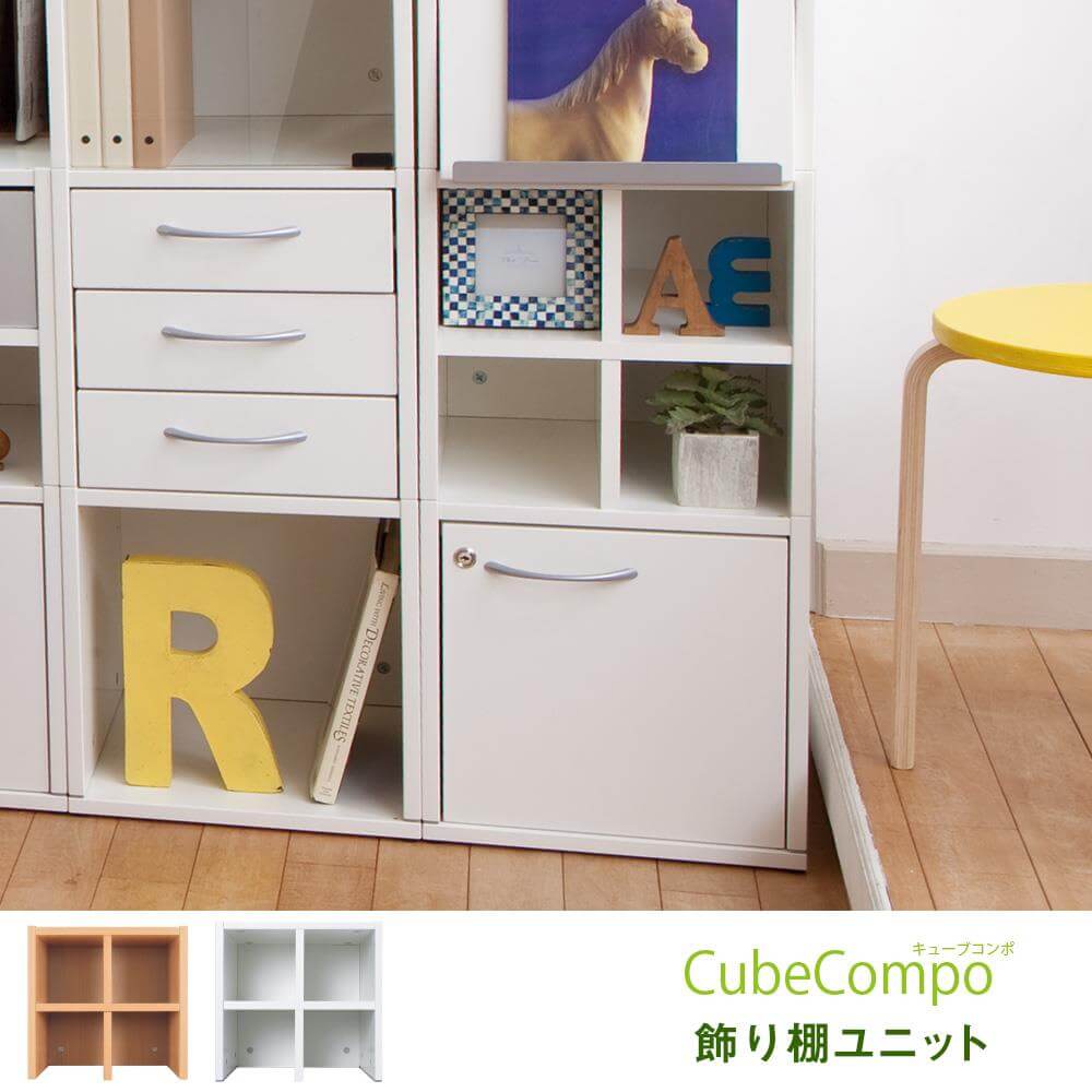【アウトレット】CubeCompo 増設用 飾り棚ユニット (キューブコンポ 収納棚 ボックス)