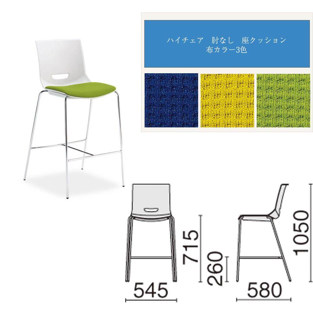 会議イス【RC-UB ハイチェア】スタッキングチェア イス 椅子 カフェ 高さ105cm
