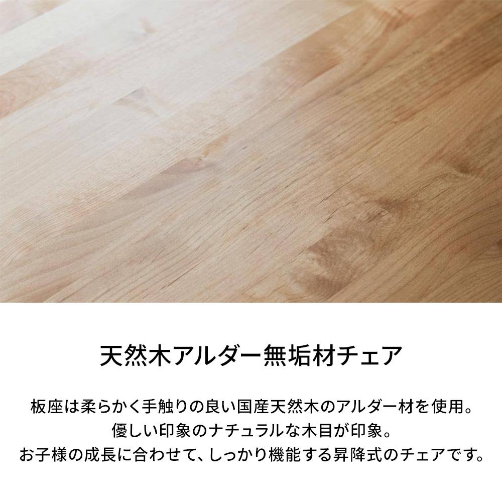 天然木アルダー無垢材 キッズチェア 学習イス ナチュラルウッドシリーズ