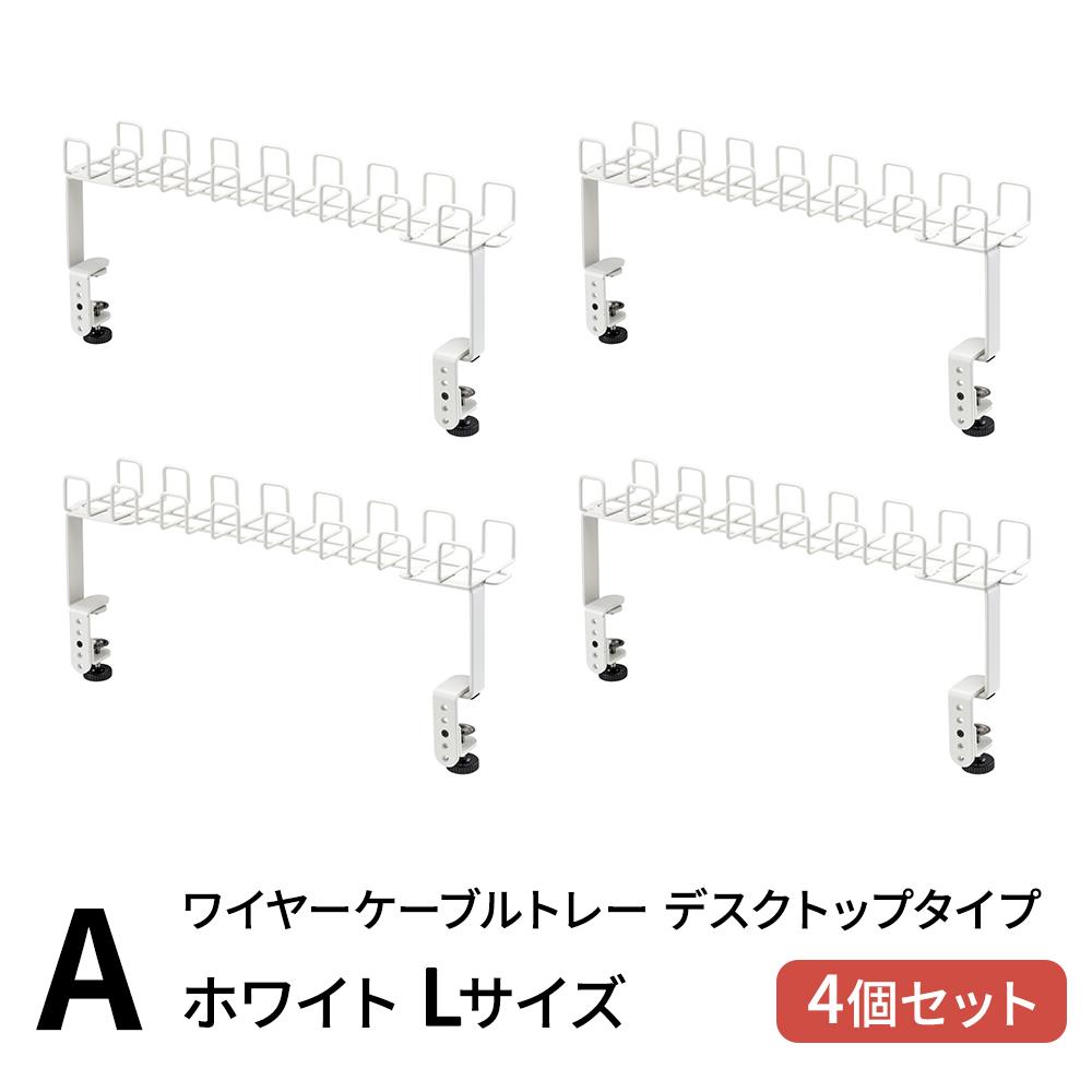 ケーブルトレーまとめセット(デスクトップケーブルトレー ワイヤーケーブルトレー 配線収納 配線隠し)