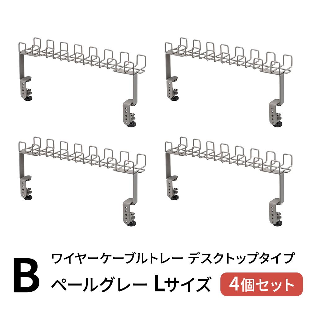 ケーブルトレーまとめセット(デスクトップケーブルトレー ワイヤーケーブルトレー 配線収納 配線隠し)