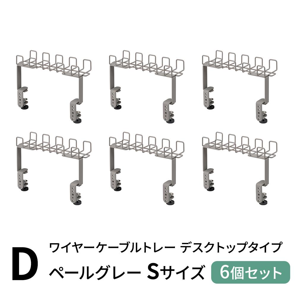 ケーブルトレーまとめセット(デスクトップケーブルトレー ワイヤーケーブルトレー 配線収納 配線隠し)