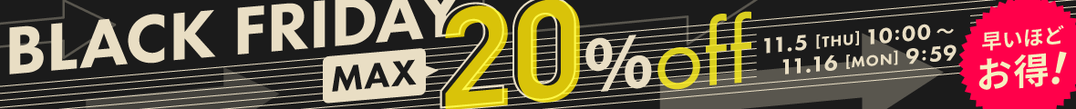 ブラックフライデー2026　最大20％OFF