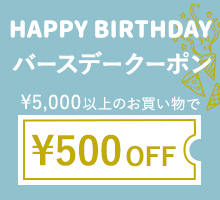お誕生日 記念日登録で500円オフクーポンプレゼント