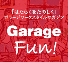 Garage Fun はたらくをたのしくする ガラージワークスタイルマガジン