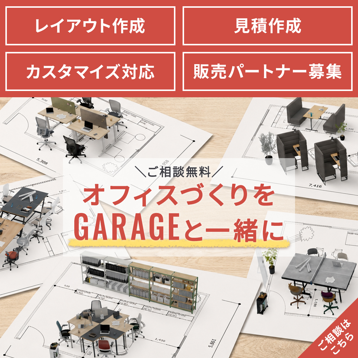 ご相談無料　オフィスづくりをGARAGEと一緒に