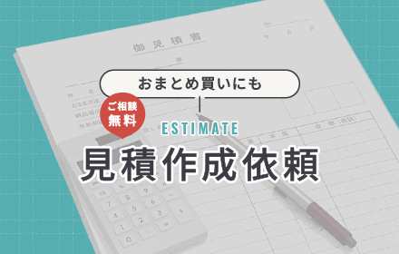 見積作成依頼サービス　ご相談無料