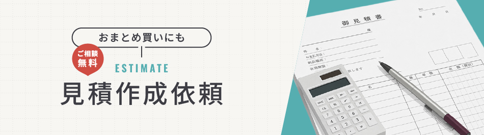 見積作成依頼サービス