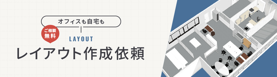 オフィスデザイン無料相談お申込み受付中